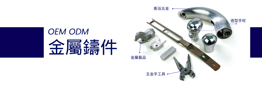晉得益 - OEM 鑄件