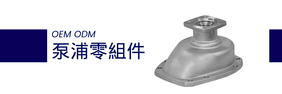 晉得益 - 泵浦零組件 晉得益 - 泵浦零組件