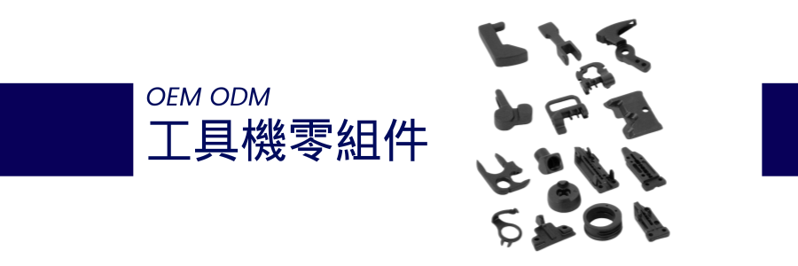 晉得益 - 工具機零組件