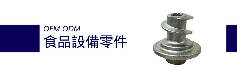 晉得益 - 食品設備零件