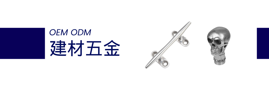 晉得益 - 建材五金零件